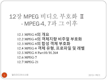 12장 MPEG 비디오 부호화 Ⅱ - MPEG-4, 7과 그 이후