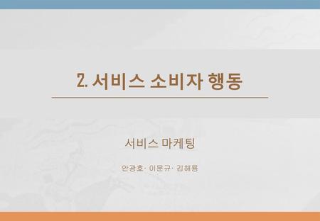 2. 서비스 소비자 행동 서비스 마케팅 안광호· 이문규· 김해룡.