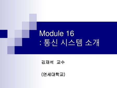Module 16 : 통신 시스템 소개 김재석 교수 (연세대학교).