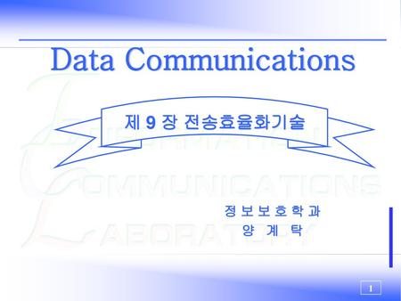Data Communications 제 9 장 전송효율화기술 정 보 보 호 학 과 양 계 탁.
