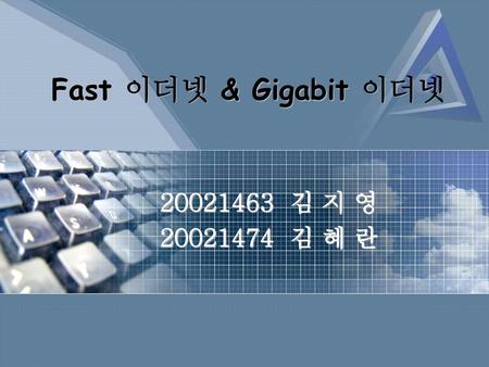 Fast 이더넷 & Gigabit 이더넷 20021463 김 지 영 20021474 김 혜 란.