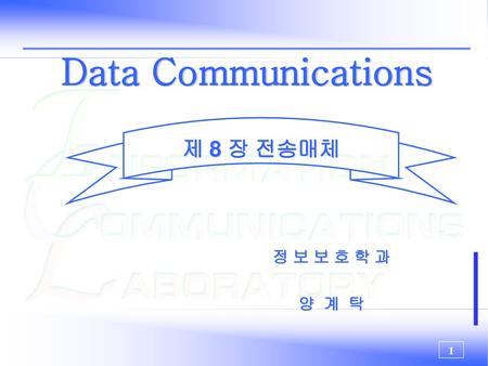 Data Communications 제 8 장 전송매체 정 보 보 호 학 과 양 계 탁.