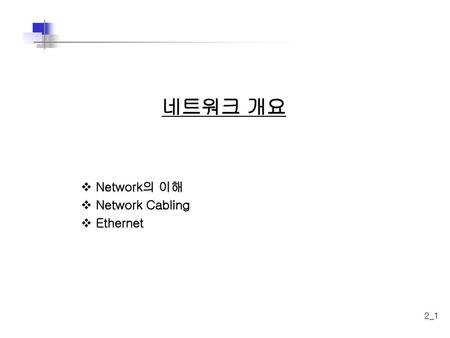 네트워크 개요 Network의 이해 Network Cabling Ethernet.