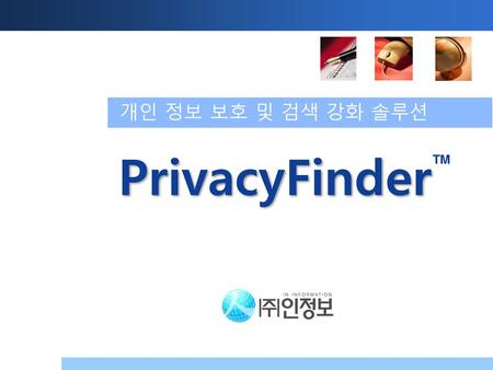 개인 정보 보호 및 검색 강화 솔루션 PrivacyFinder TM.