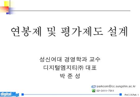 성신여대 경영학과 교수 디지털엠지티㈜ 대표 박 준 성