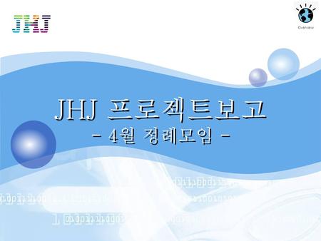 JHJ 프로젝트보고 - 4월 정례모임 -.