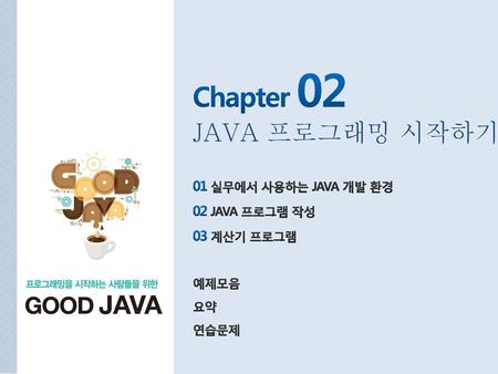 Chapter 02 JAVA 프로그래밍 시작하기 01 실무에서 사용하는 JAVA 개발 환경 02 JAVA 프로그램 작성