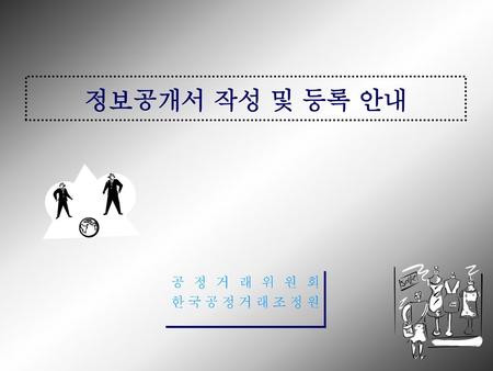 정보공개서 작성 및 등록 안내 공정거래위원회 한국공정거래조정원.