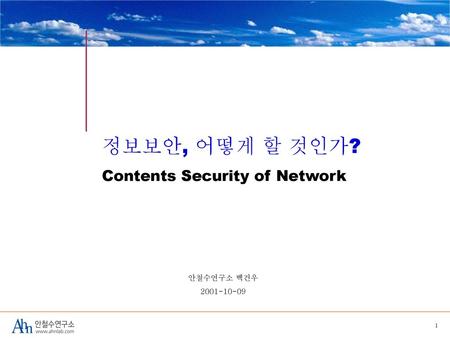 정보보안, 어떻게 할 것인가? Contents Security of Network 안철수연구소 백건우 2001-10-09.