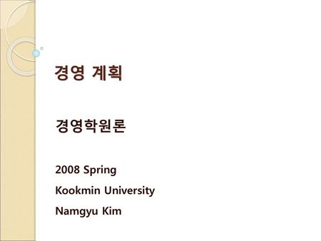 경영학원론 2008 Spring Kookmin University Namgyu Kim
