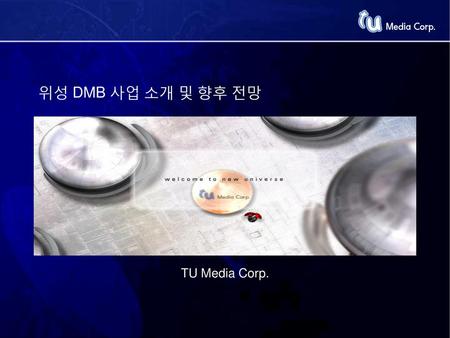 위성 DMB 사업 소개 및 향후 전망 TU Media Corp..