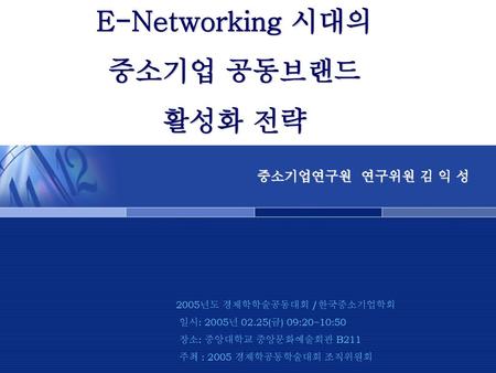 E-Networking 시대의 중소기업 공동브랜드 활성화 전략