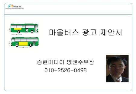 마을버스 광고 제안서 승현미디어 양권수부장 010-2526-0498.