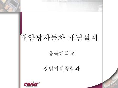 태양광자동차 개념설계 충북대학교 정밀기계공학과.
