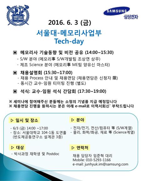 서울대-메모리사업부 Tech-day (금) ▣ 메모리사 기술동향 및 비전 공유 (14:00~15:30)