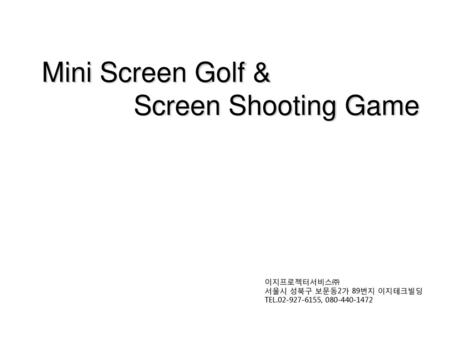 Mini Screen Golf & Screen Shooting Game 스크린사격장 제안서 이지프로젝터서비스㈜