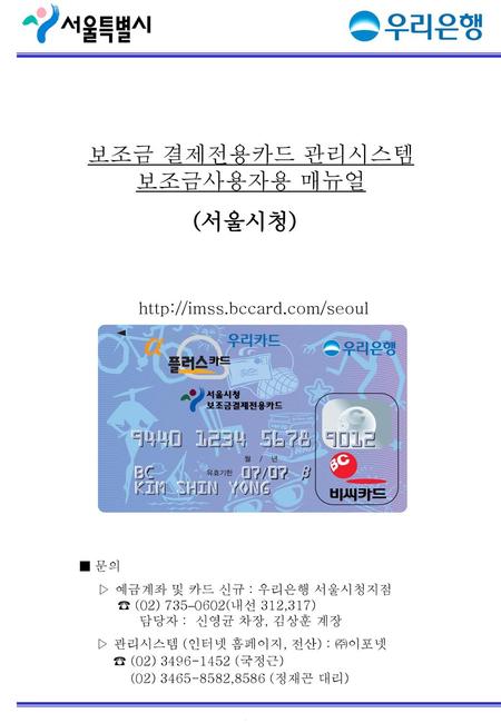 보조금 결제전용카드 관리시스템 보조금사용자용 매뉴얼 (서울시청)   ■ 문의