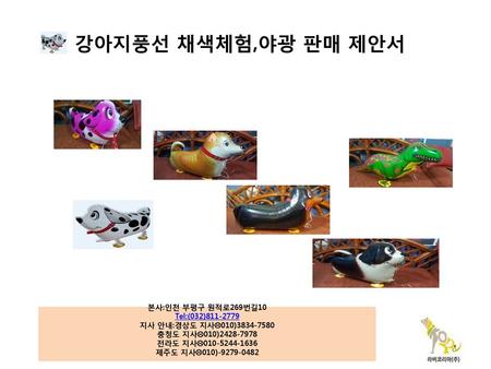 강아지풍선 채색체험,야광 판매 제안서 본사:인천 부평구 원적로269번길10 Tel:(032)