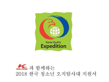 과 함께하는 2018 한국 청소년 오지탐사대 지원서.