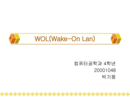 WOL(Wake-On Lan) 컴퓨터공학과 4학년 20001048 박기웅.