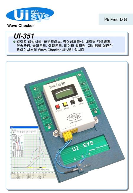 UI-351 Pb Free 대응 Wave Checker 깊이별 잠김시간, 좌우벨런스, 측정정보분석, 데이터 엑셀변환,