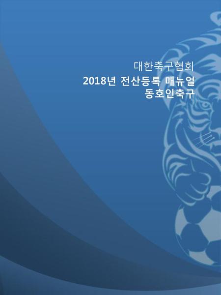 대한축구협회 대한축구협회 2013년 전산등록 매뉴얼 2018년 전산등록 매뉴얼 동호인축구.