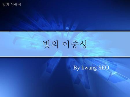 빛의 이중성 빛의 이중성 By kwang SEO.