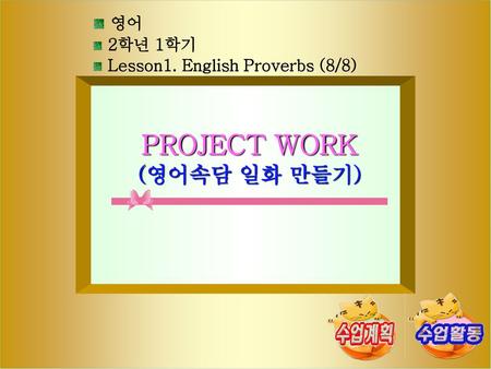 PROJECT WORK (영어속담 일화 만들기) 영어 2학년 1학기 Lesson1. English Proverbs (8/8)