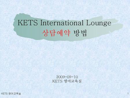KETS International Lounge 상담예약 방법