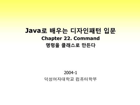 Java로 배우는 디자인패턴 입문 Chapter 22. Command 명령을 클래스로 만든다