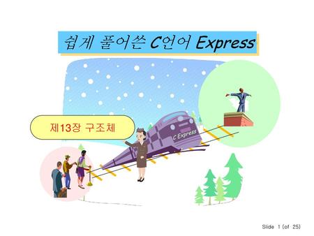 쉽게 풀어쓴 C언어 Express 제13장 구조체 C Express Slide 1 (of 25)