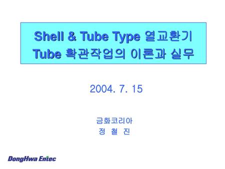 Shell & Tube Type 열교환기 Tube 확관작업의 이론과 실무