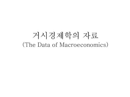 거시경제학의 자료 (The Data of Macroeconomics)