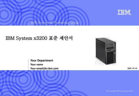 IBM System x3200 표준 제안서 Your Department Your name