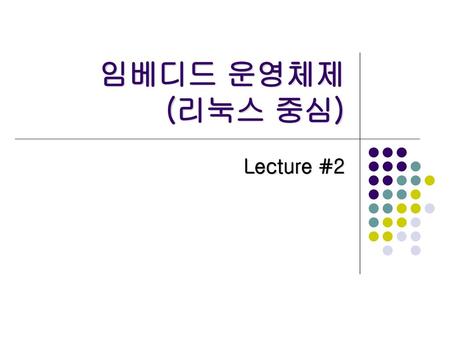 임베디드 운영체제 (리눅스 중심) Lecture #2.