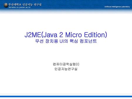J2ME(Java 2 Micro Edition) 무선 장치용 UI의 핵심 컴포넌트