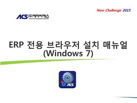 ERP 전용 브라우저 설치 매뉴얼 (Windows 7)
