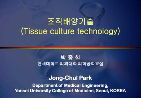 조직배양기술 (Tissue culture technology)
