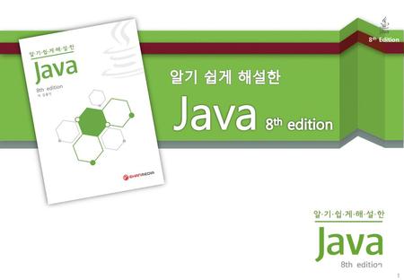알기 쉽게 해설한 Java 8th edition