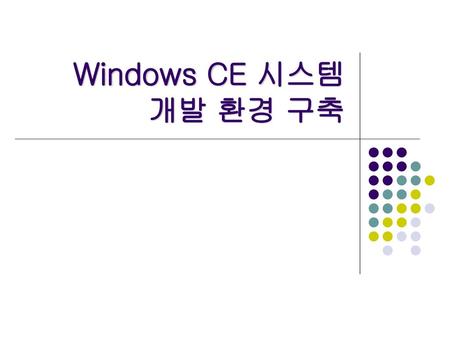Windows CE 시스템 개발 환경 구축.