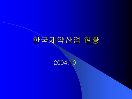 한국제약산업 현황 2004.10.