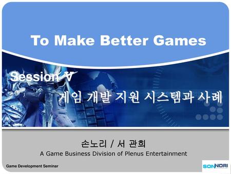 손노리 / 서 관희 A Game Business Division of Plenus Entertainment