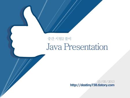 Java Presentation 중간 시험2 풀이