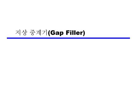 지상 중계기(Gap Filler).