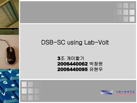 DSB-SC using Lab-Volt 3조 개미핥기 2006440062 박창원 2006440095 유현우.