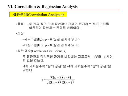 상관분석(Correlation Analysis)