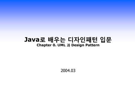 Java로 배우는 디자인패턴 입문 Chapter 0. UML 과 Design Pattern