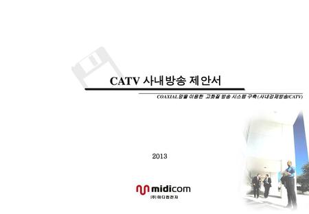 CATV 사내방송 제안서 COAXIAL망을 이용한 고화질 방송 시스템 구축 (사내강제방송/CATV) 2013.