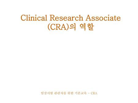 Clinical Research Associate (CRA)의 역할