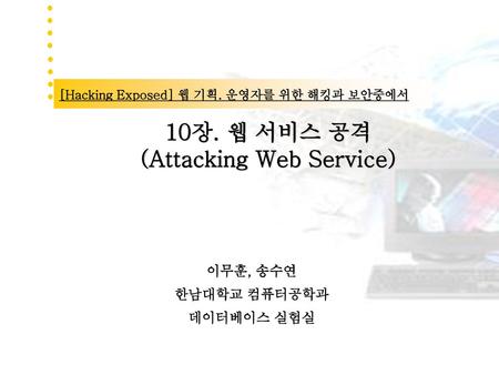 10장. 웹 서비스 공격 (Attacking Web Service)